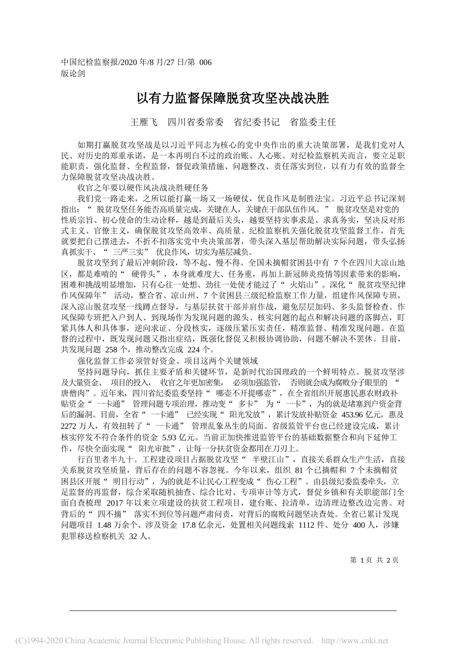 王雁飞四川省委常委省纪委书记省监委主任：以有力监督保障脱贫攻坚决战决胜_第1页