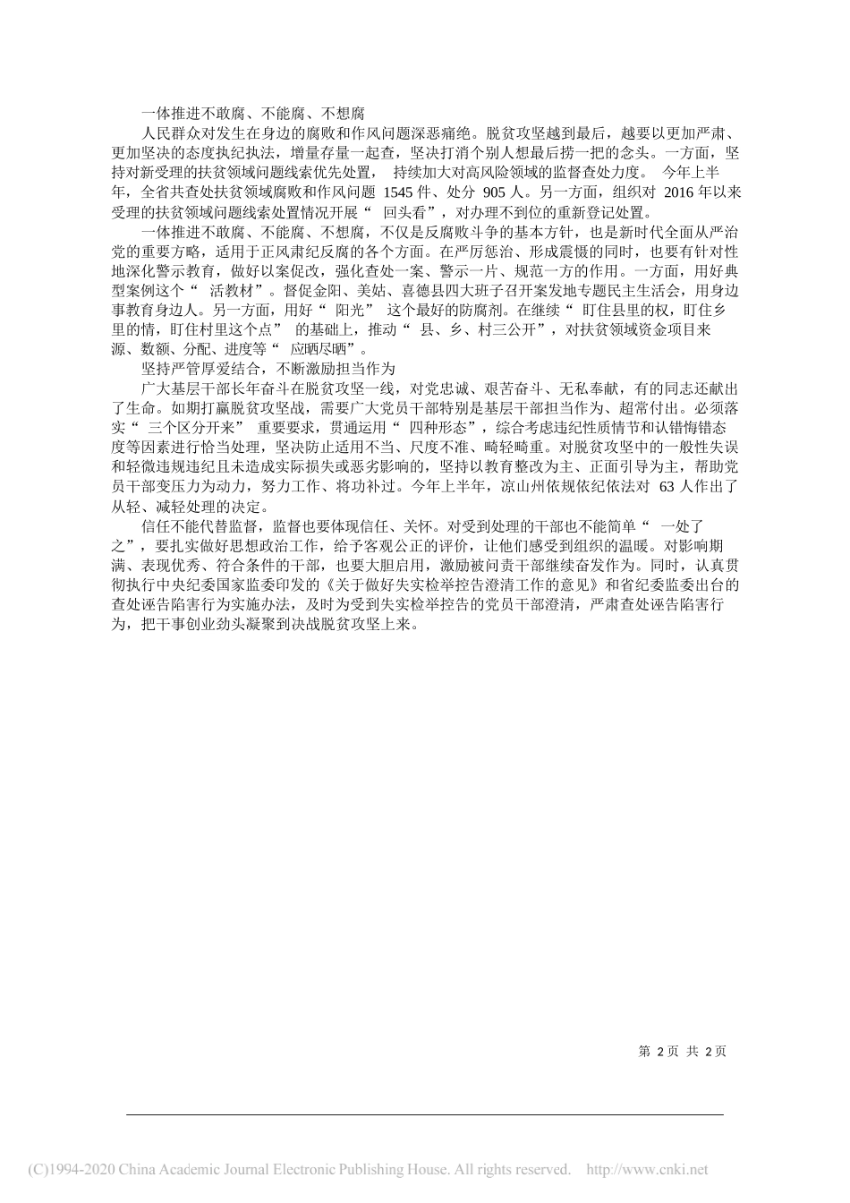 王雁飞四川省委常委省纪委书记省监委主任：以有力监督保障脱贫攻坚决战决胜_第2页