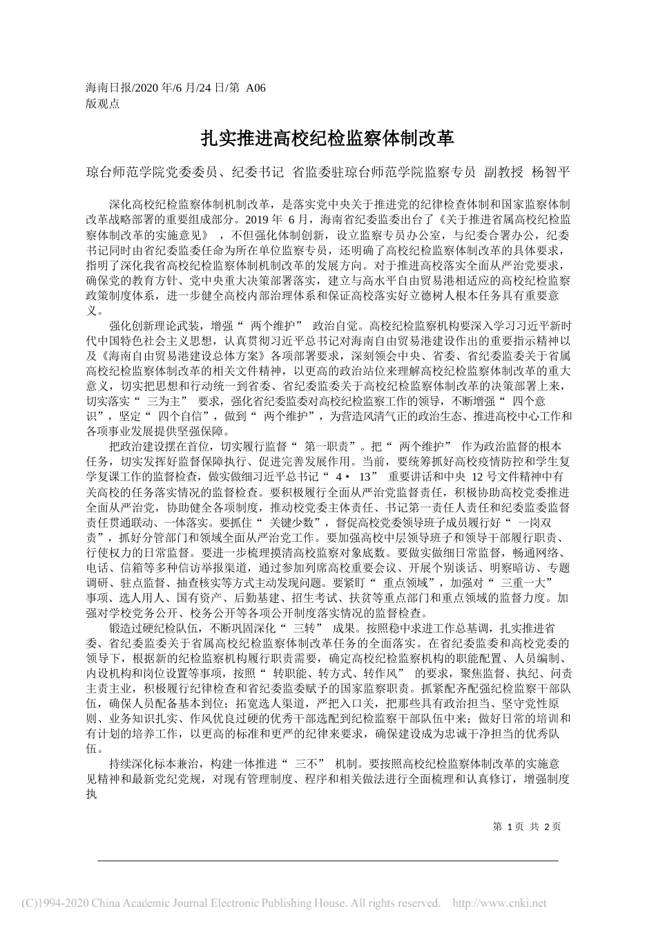 琼台师范学院党委委员、纪委书记省监委驻琼台师范学院监察专员副教授杨智平：扎实推进高校纪检监察体制改革_第1页