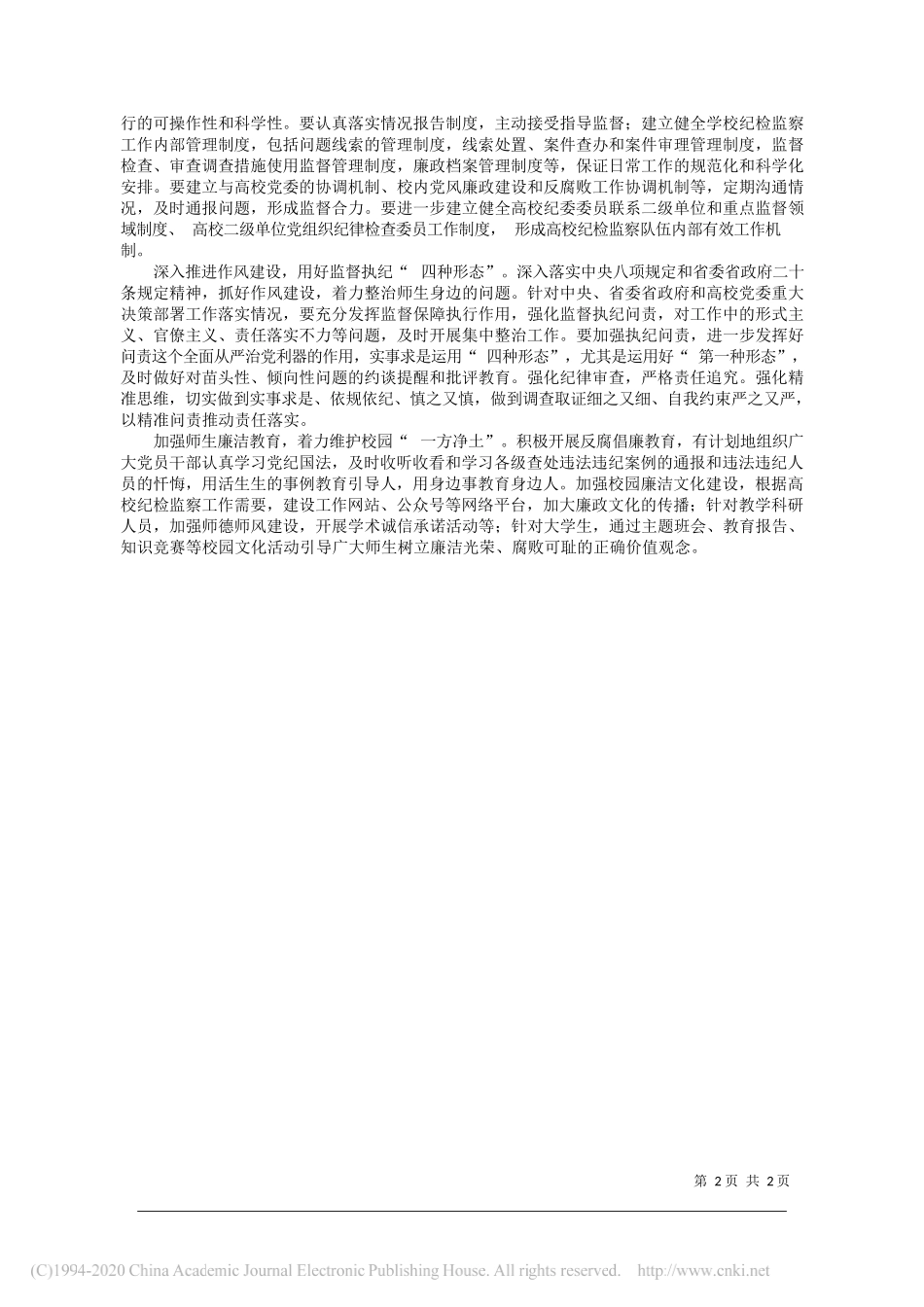 琼台师范学院党委委员、纪委书记省监委驻琼台师范学院监察专员副教授杨智平：扎实推进高校纪检监察体制改革_第2页