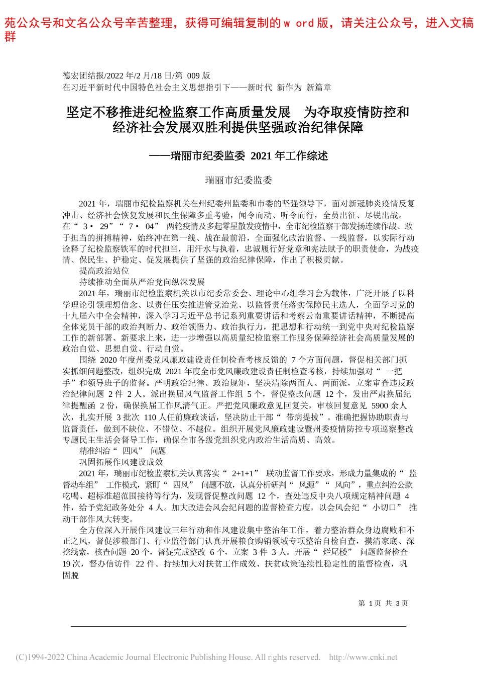 瑞丽市纪委监委：坚定不移推进纪检监察工作高质量发展为夺取疫情防控和经济社会发展双胜利提供坚强政治纪律保障_第1页