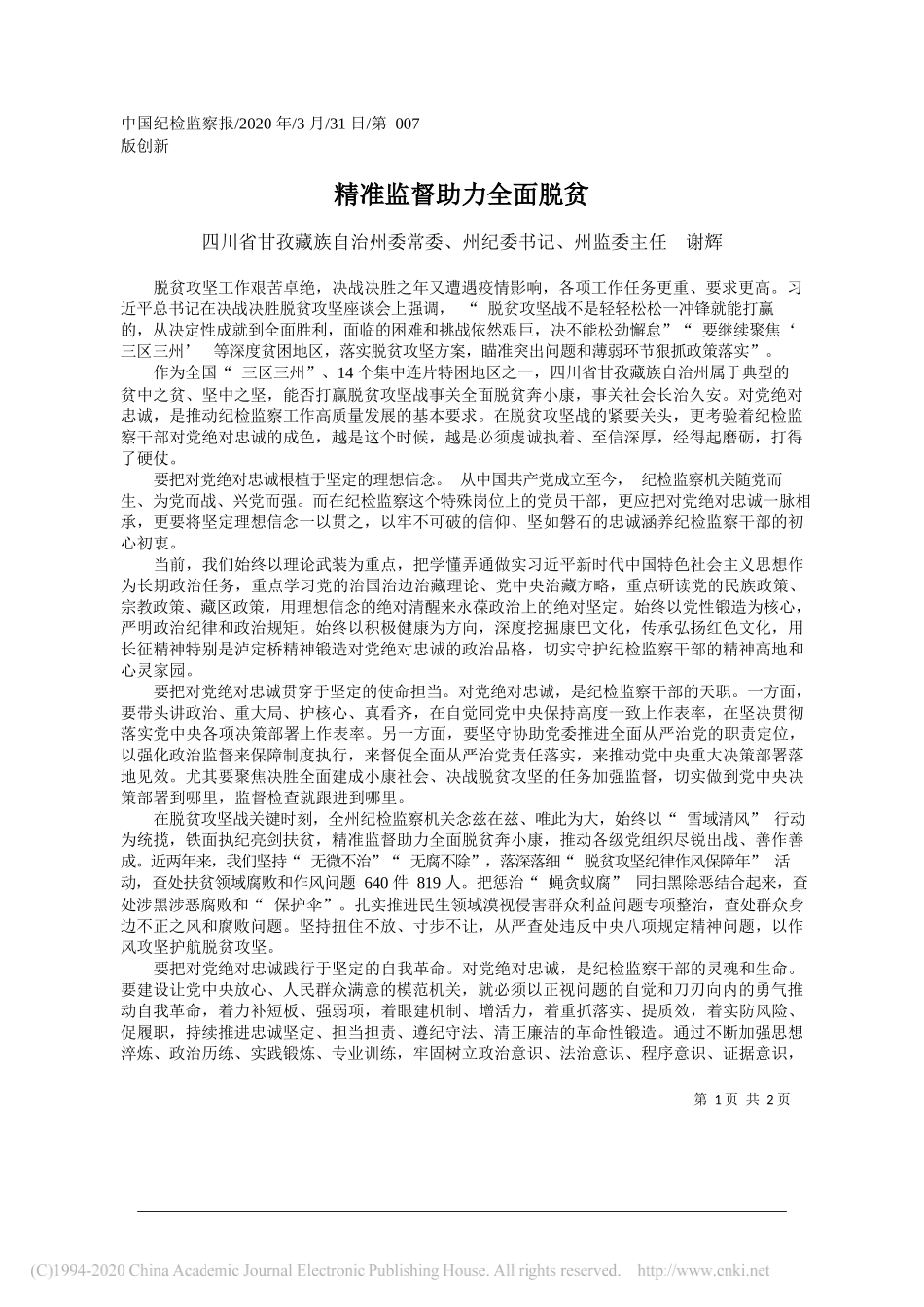 甘孜藏族自治州委纪委书记谢辉：精准监督助力全面脱贫_第1页