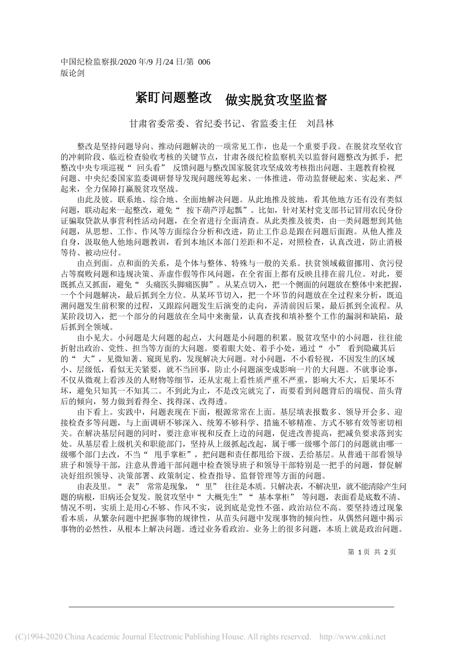 甘肃省委常委、省纪委书记、省监委主任刘昌林：紧盯问题整改做实脱贫攻坚监督_第1页