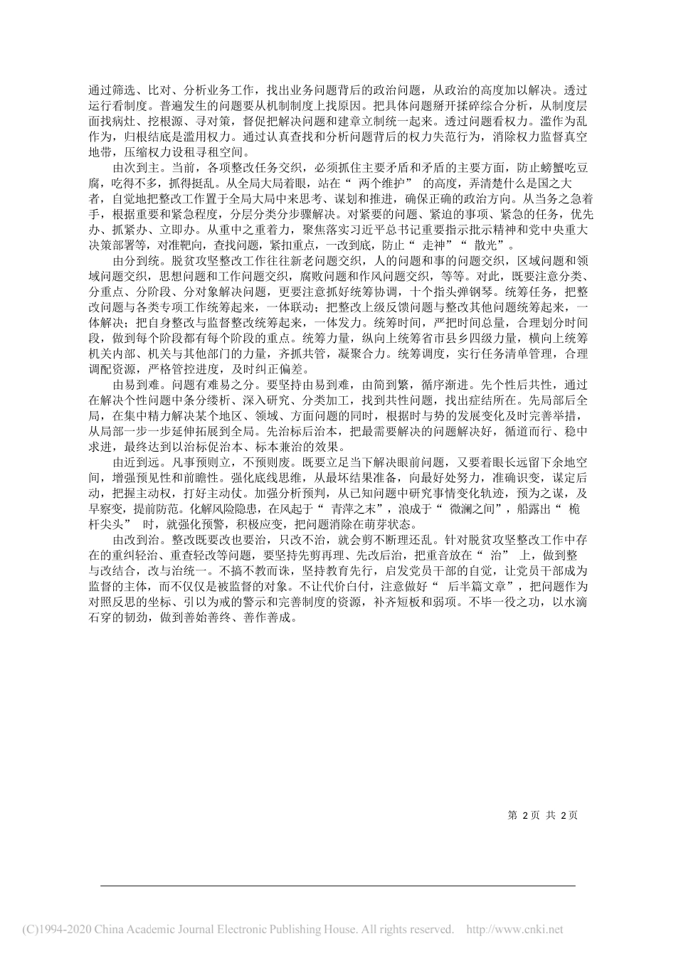 甘肃省委常委、省纪委书记、省监委主任刘昌林：紧盯问题整改做实脱贫攻坚监督_第2页