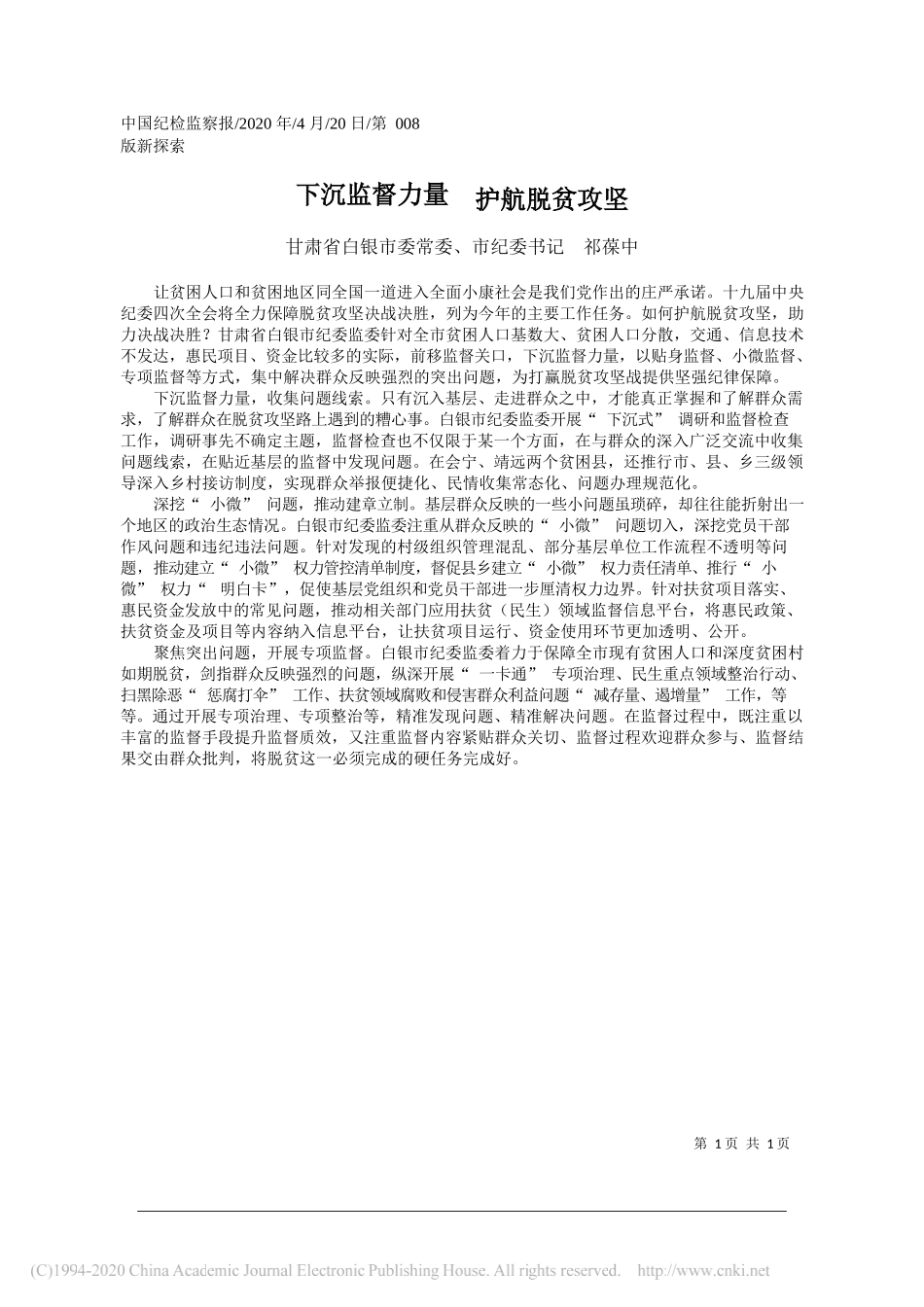 甘肃省白银市委常委、市纪委书记祁葆中：下沉监督力量护航脱贫攻坚_第1页