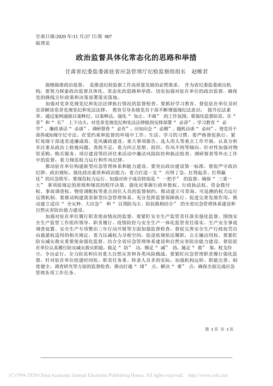 甘肃省纪委监委派驻省应急管理厅纪检监察组组长赵帷君：政治监督具体化常态化的思路和举措_第1页