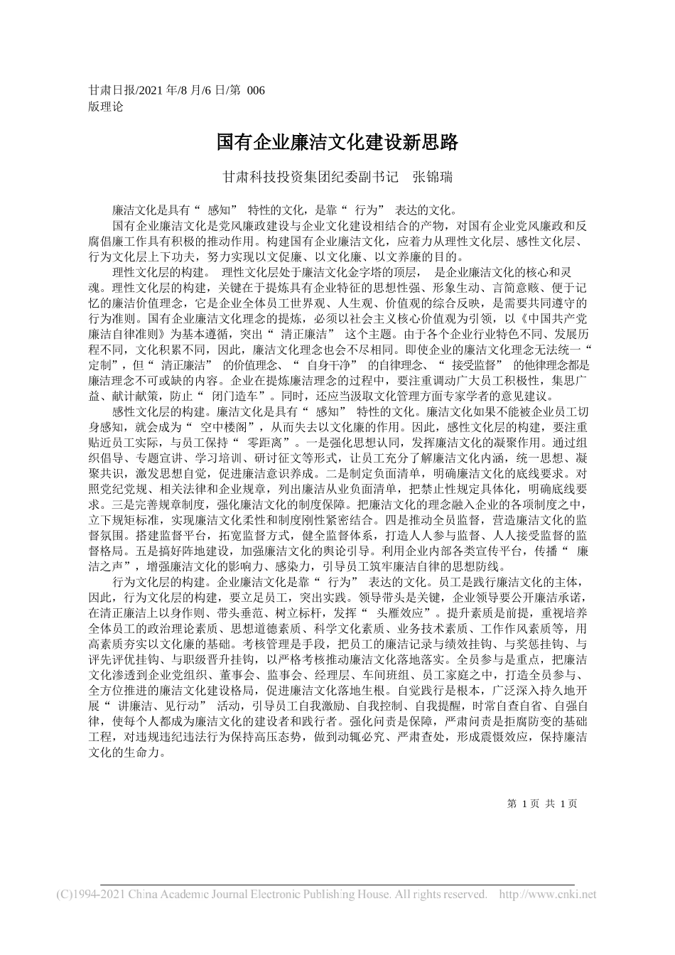 甘肃科技投资集团纪委副书记张锦瑞：国有企业廉洁文化建设新思路_第1页