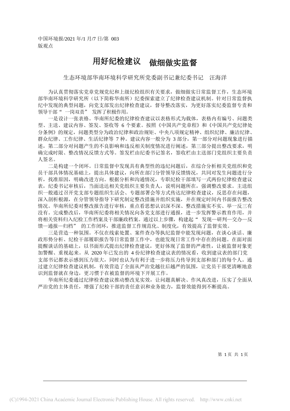 生态环境部华南环境科学研究所党委副书记兼纪委书记汪海洋：用好纪检建议做细做实监督_第1页