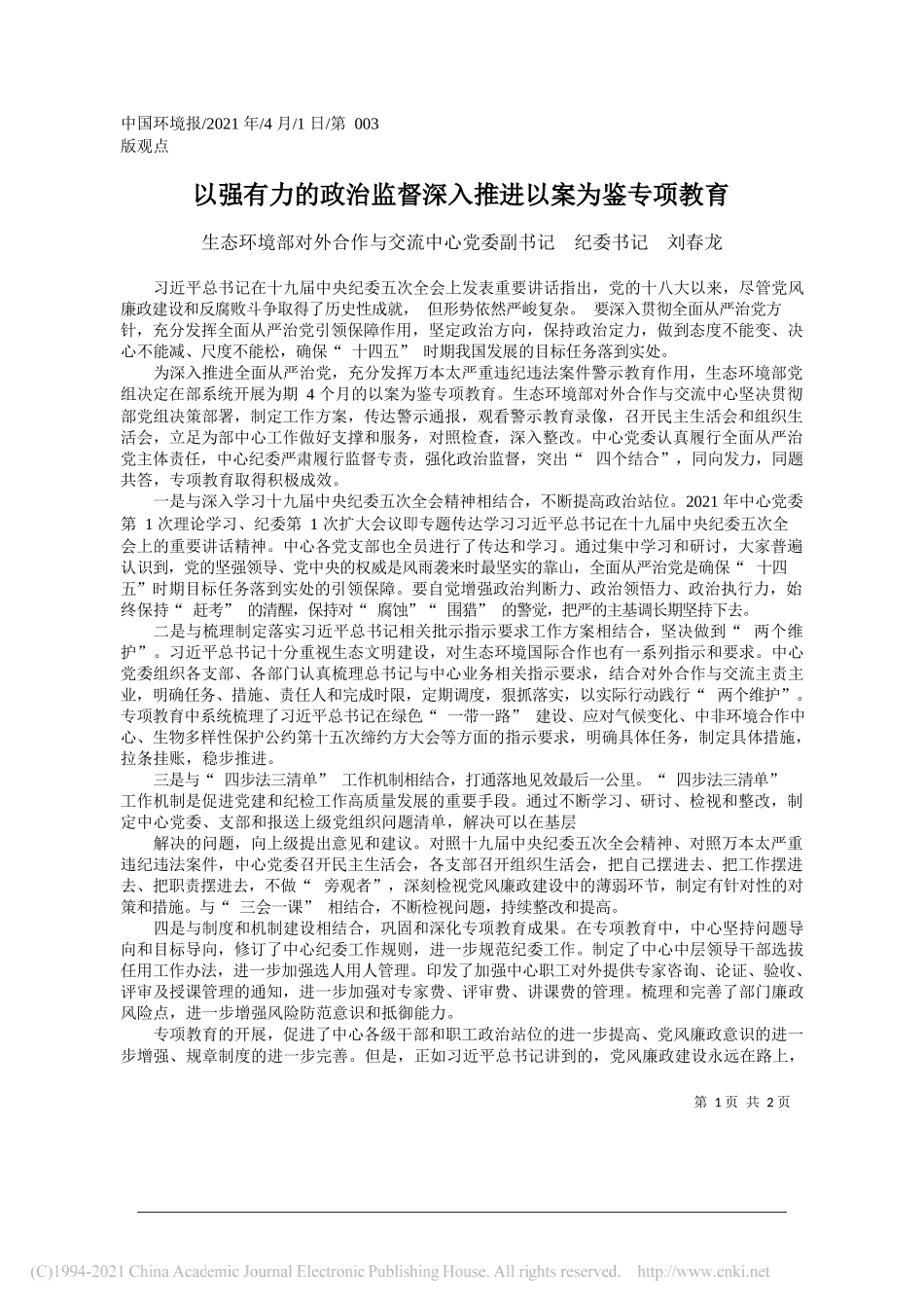 生态环境部对外合作与交流中心党委副书记纪委书记刘春龙：以强有力的政治监督深入推进以案为鉴专项教育_第1页