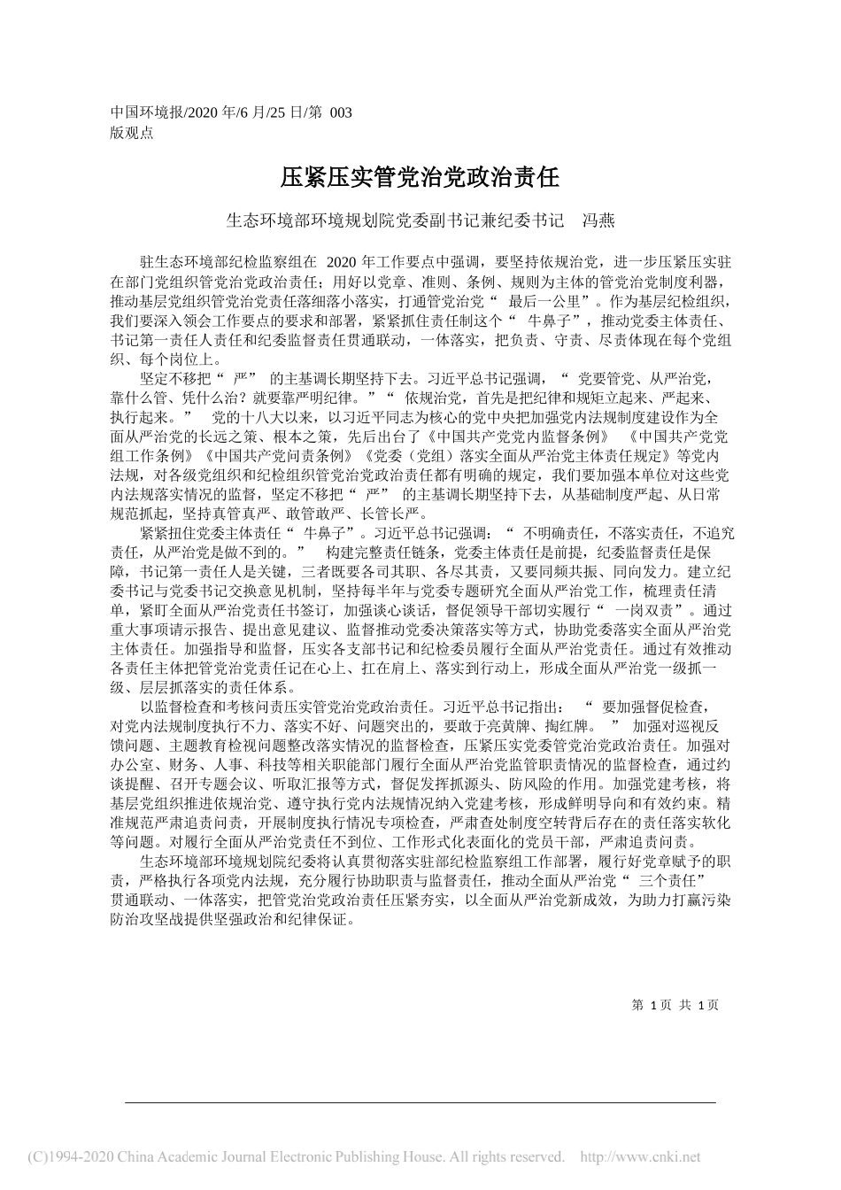 生态环境部环境规划院党委副书记兼纪委书记冯燕：压紧压实管党治党政治责任_第1页