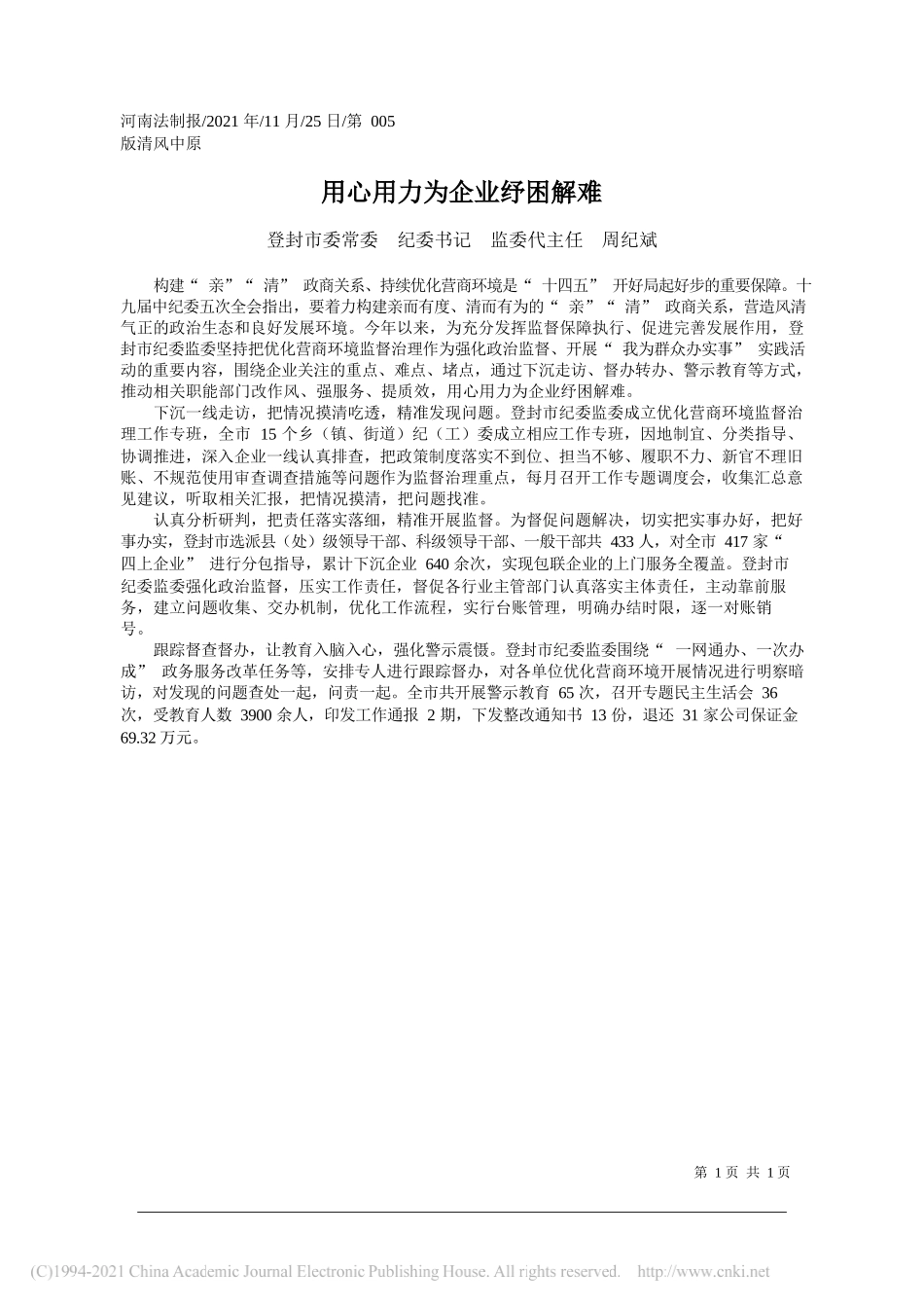 登封市委常委纪委书记监委代主任周纪斌：用心用力为企业纾困解难_第1页