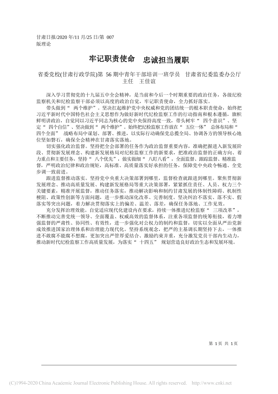 省委党校(甘肃行政学院)第56期中青年干部培训一班学员甘肃省纪委监委办公厅主任王佳谊：牢记职责使命忠诚担当履职_第1页