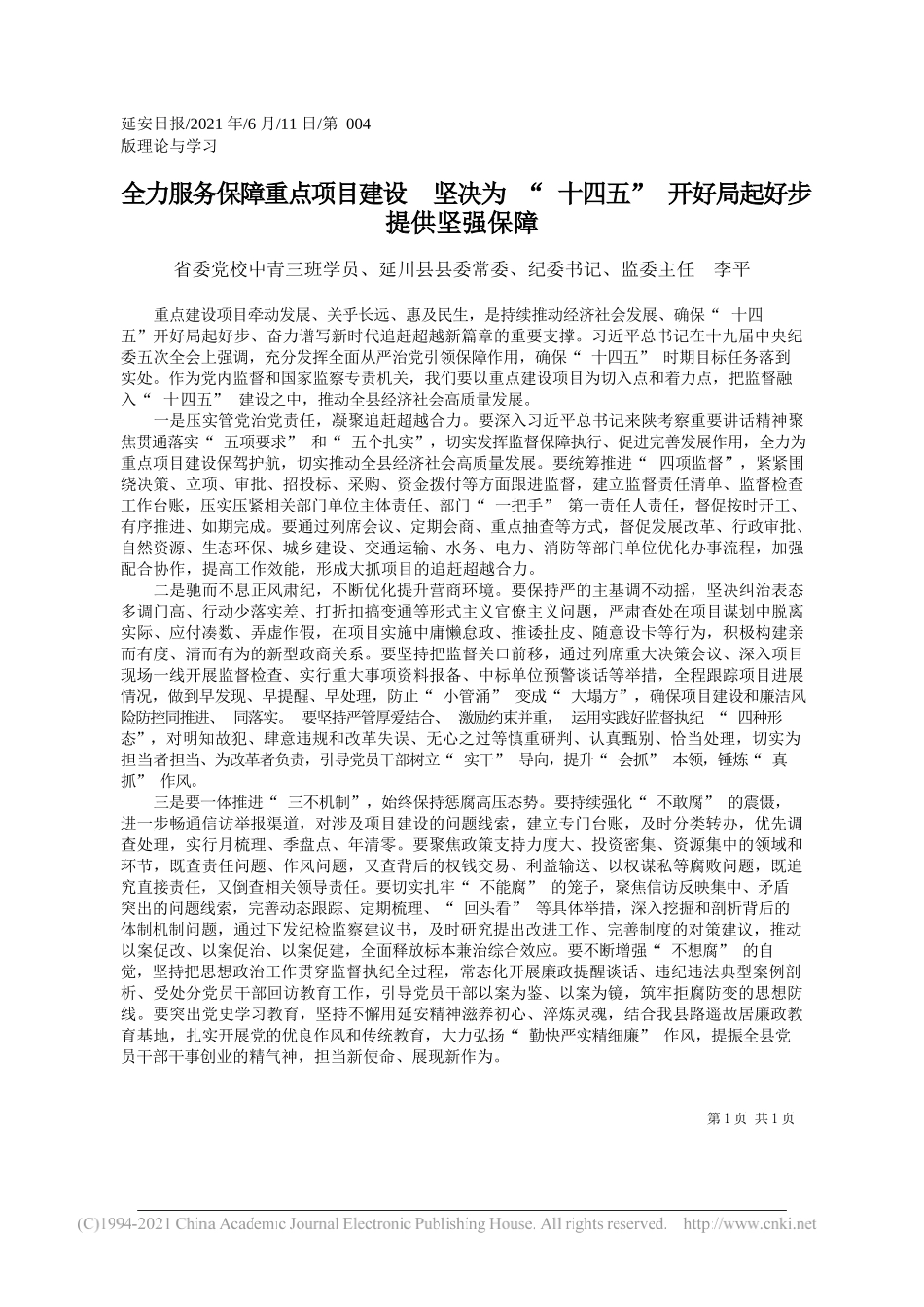 省委党校中青三班学员、延川县县委常委、纪委书记、监委主任李平：全力服务保障重点项目建设坚决为十四五开好局起好步提供坚强保障_第1页
