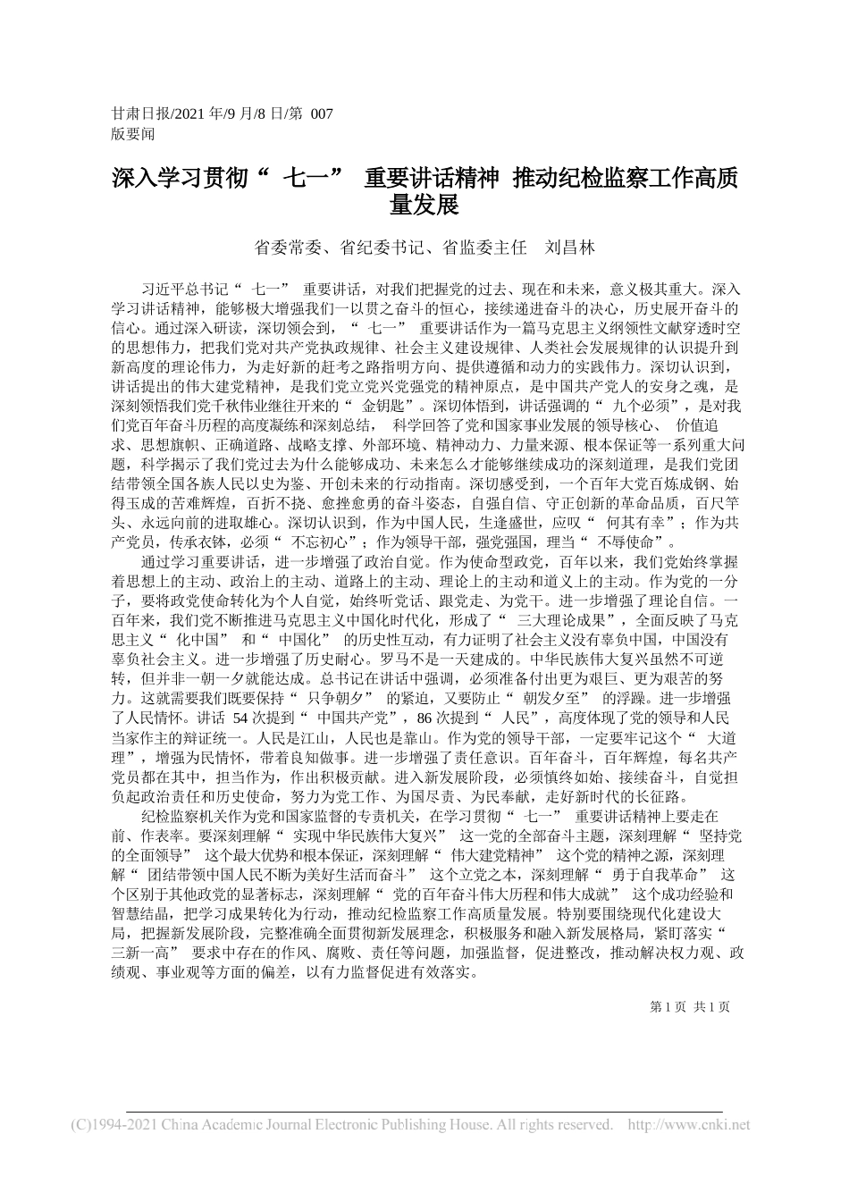 省委常委、省纪委书记、省监委主任刘昌林：深入学习贯彻七一重要讲话精神推动纪检监察工作高质量发展_第1页