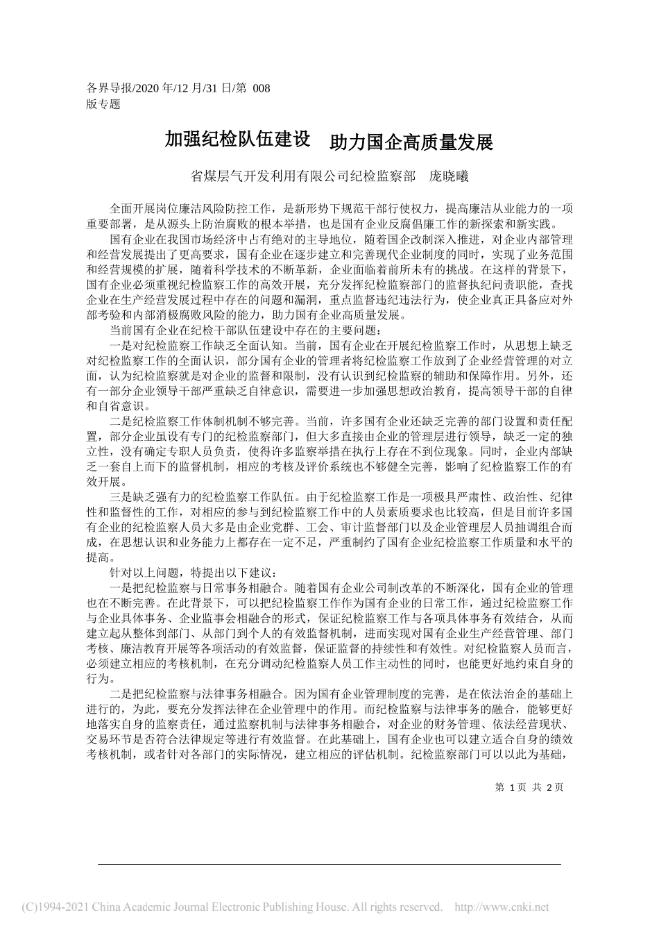 省煤层气开发利用有限公司纪检监察部庞晓曦：加强纪检队伍建设助力国企高质量发展_第1页