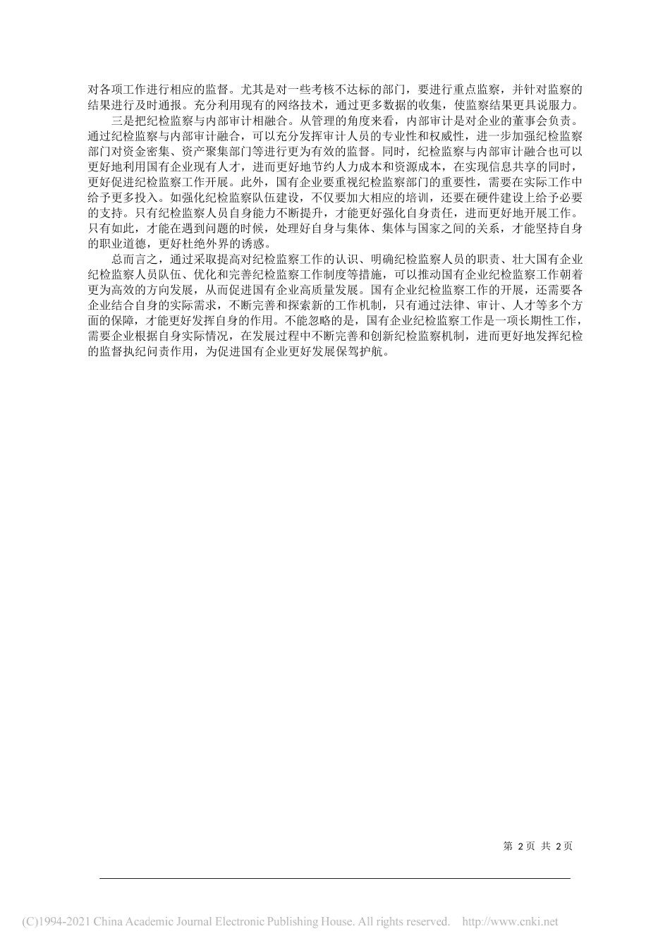 省煤层气开发利用有限公司纪检监察部庞晓曦：加强纪检队伍建设助力国企高质量发展_第2页