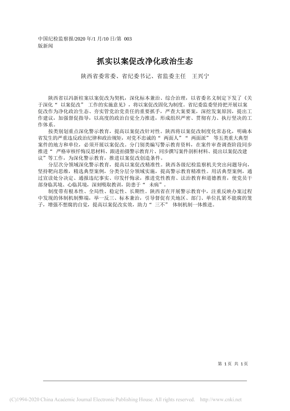 省纪委书记王兴宁：抓实以案促改净化政治生态_第1页