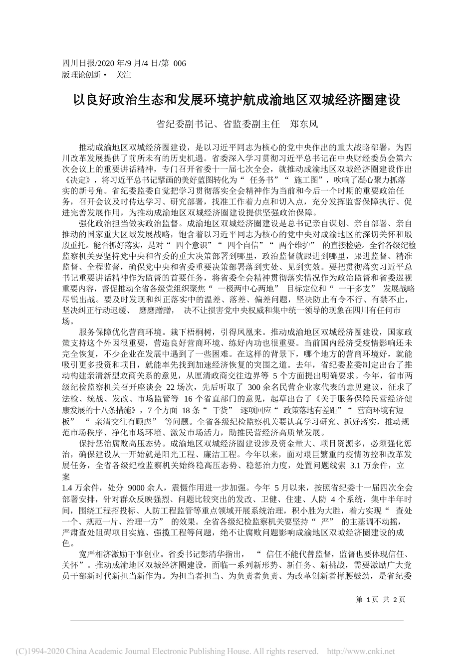 省纪委副书记、省监委副主任郑东风：以良好政治生态和发展环境护航成渝地区双城经济圈建设_第1页