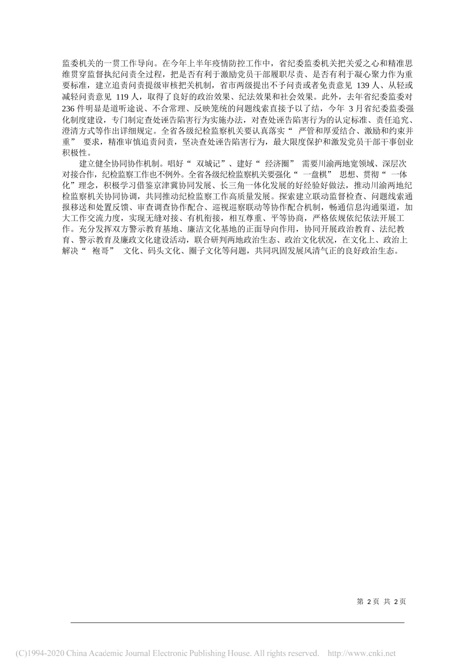 省纪委副书记、省监委副主任郑东风：以良好政治生态和发展环境护航成渝地区双城经济圈建设_第2页