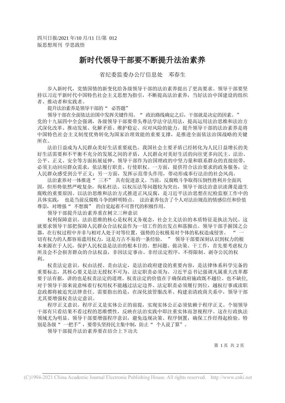 省纪委监委办公厅信息处邓春生：新时代领导干部要不断提升法治素养_第1页