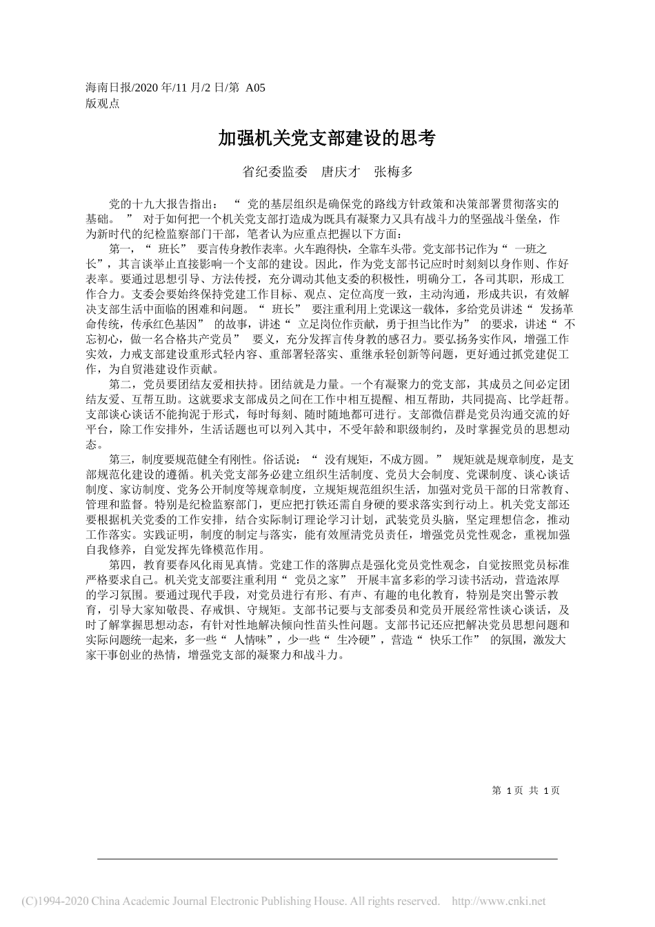 省纪委监委唐庆才张梅多：加强机关党支部建设的思考_第1页