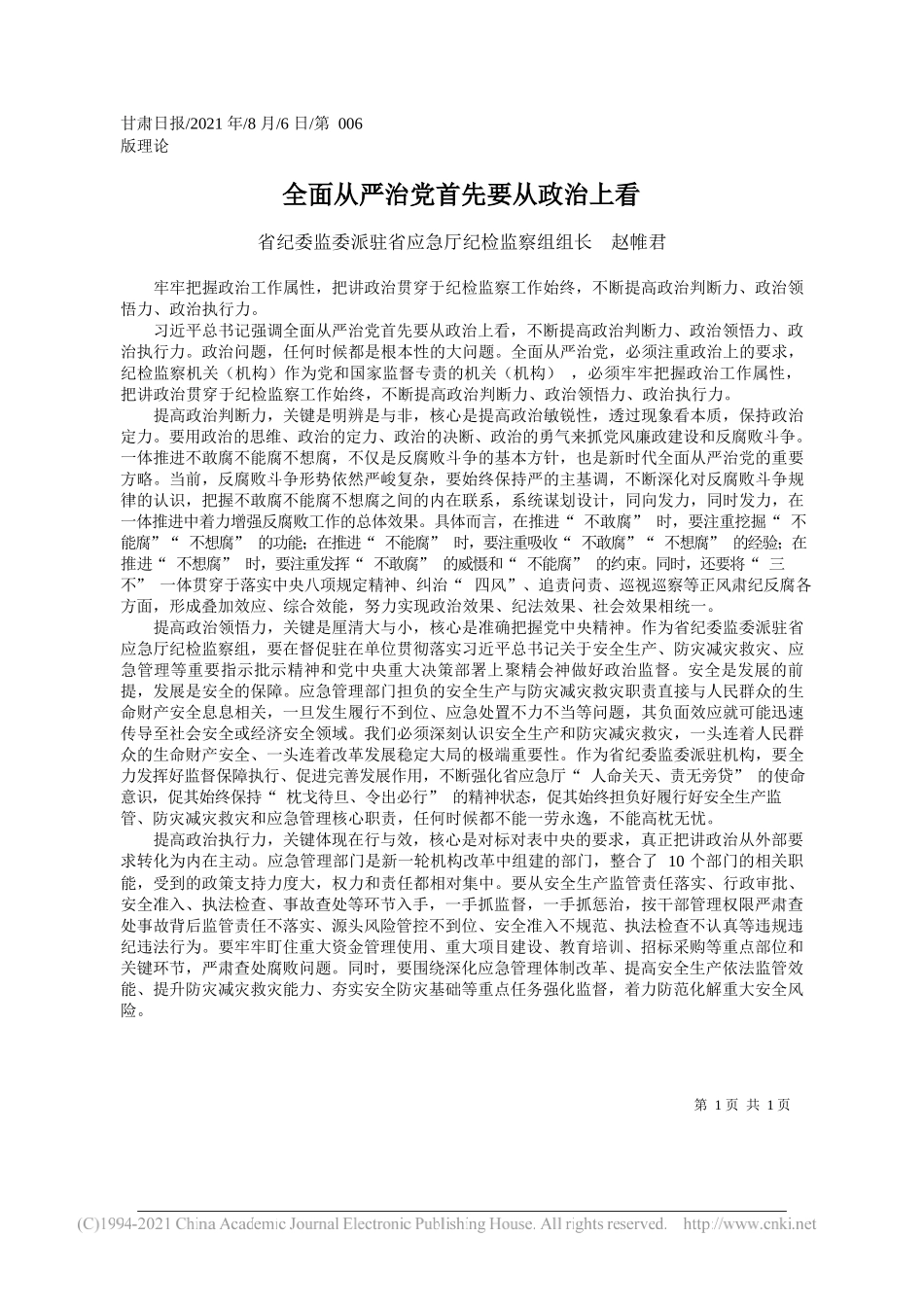 省纪委监委派驻省应急厅纪检监察组组长赵帷君：全面从严治党首先要从政治上看_第1页