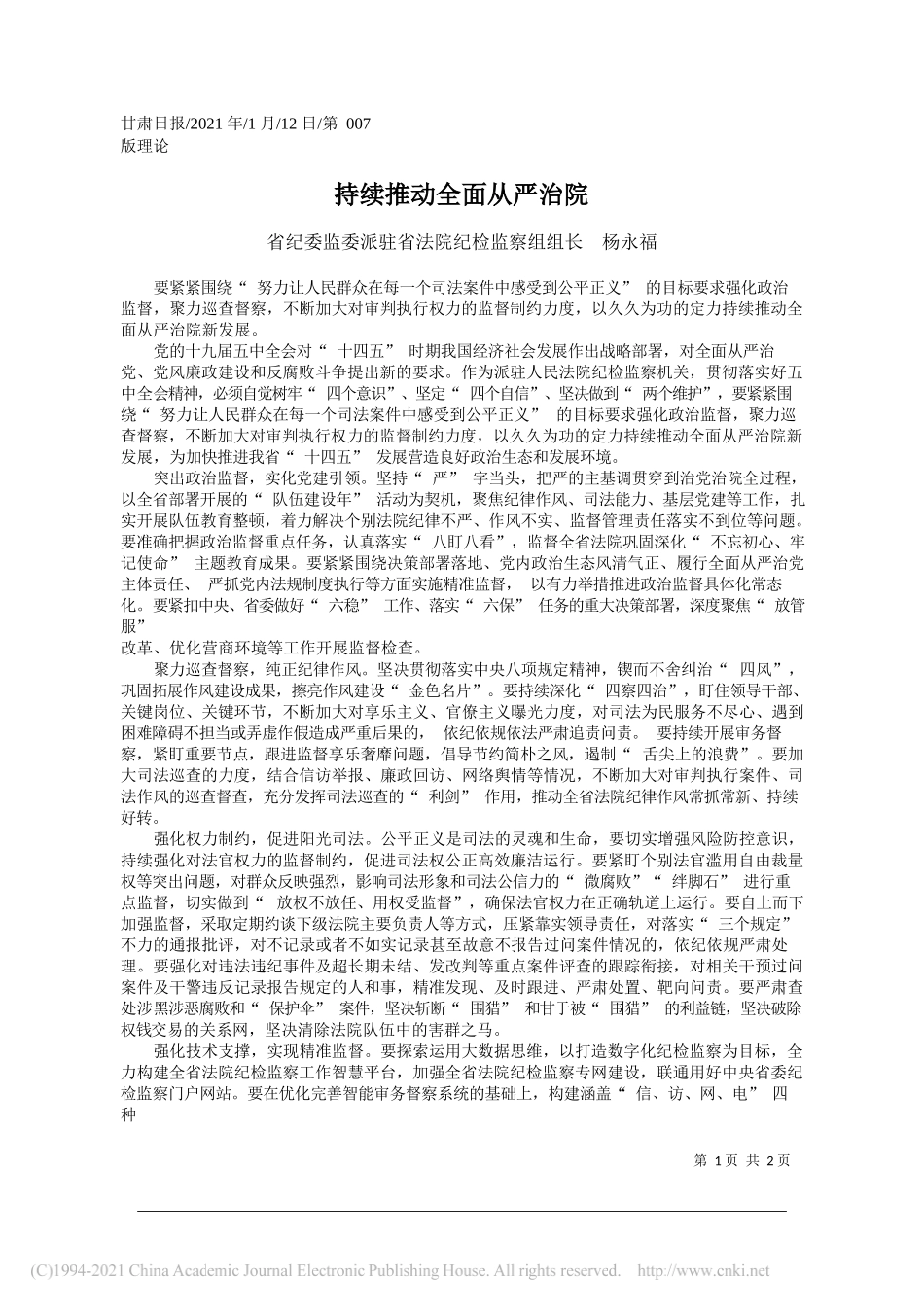 省纪委监委派驻省法院纪检监察组组长杨永福：持续推动全面从严治院_第1页