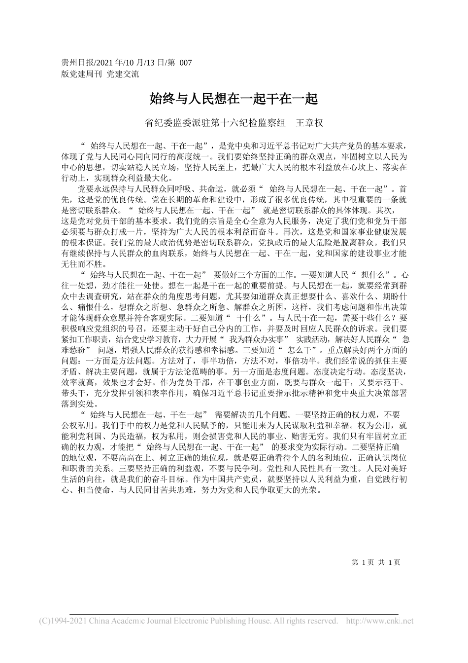 省纪委监委派驻第十六纪检监察组王章权：始终与人民想在一起干在一起_第1页