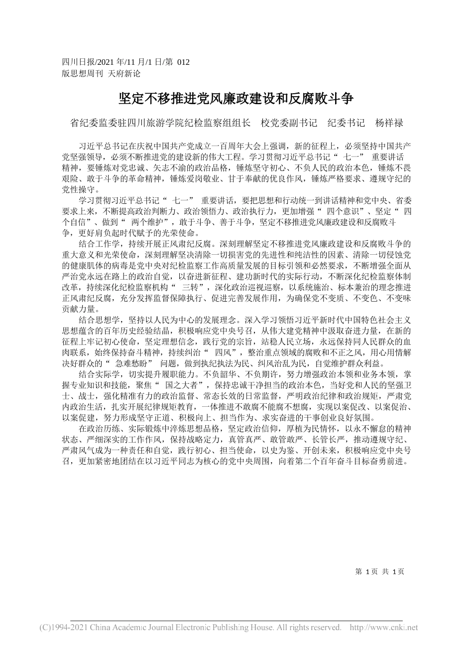 省纪委监委驻四川旅游学院纪检监察组组长校党委副书记纪委书记杨祥禄：坚定不移推进党风廉政建设和反腐败斗争_第1页