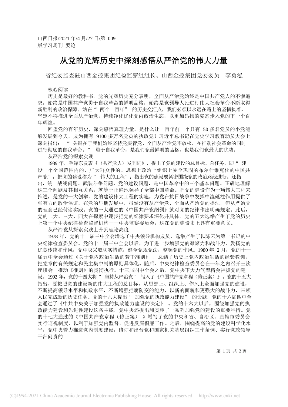 省纪委监委驻山西金控集团纪检监察组组长、山西金控集团党委委员李勇泓：从党的光辉历史中深刻感悟从严治党的伟大力量_第1页