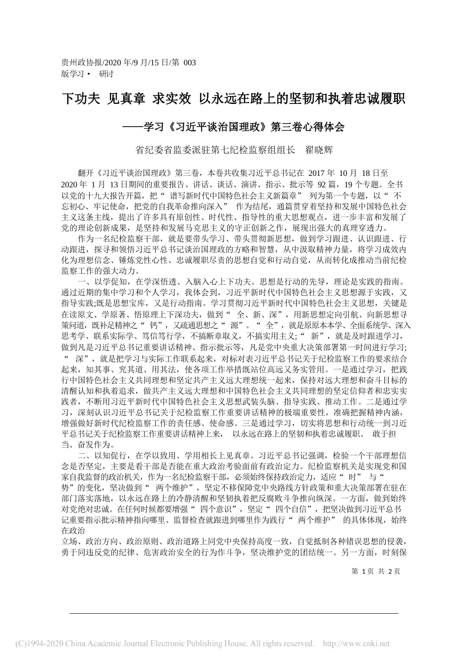 省纪委省监委派驻第七纪检监察组组长翟晓辉：下功夫见真章求实效以永远在路上的坚韧和执着忠诚履职_第1页