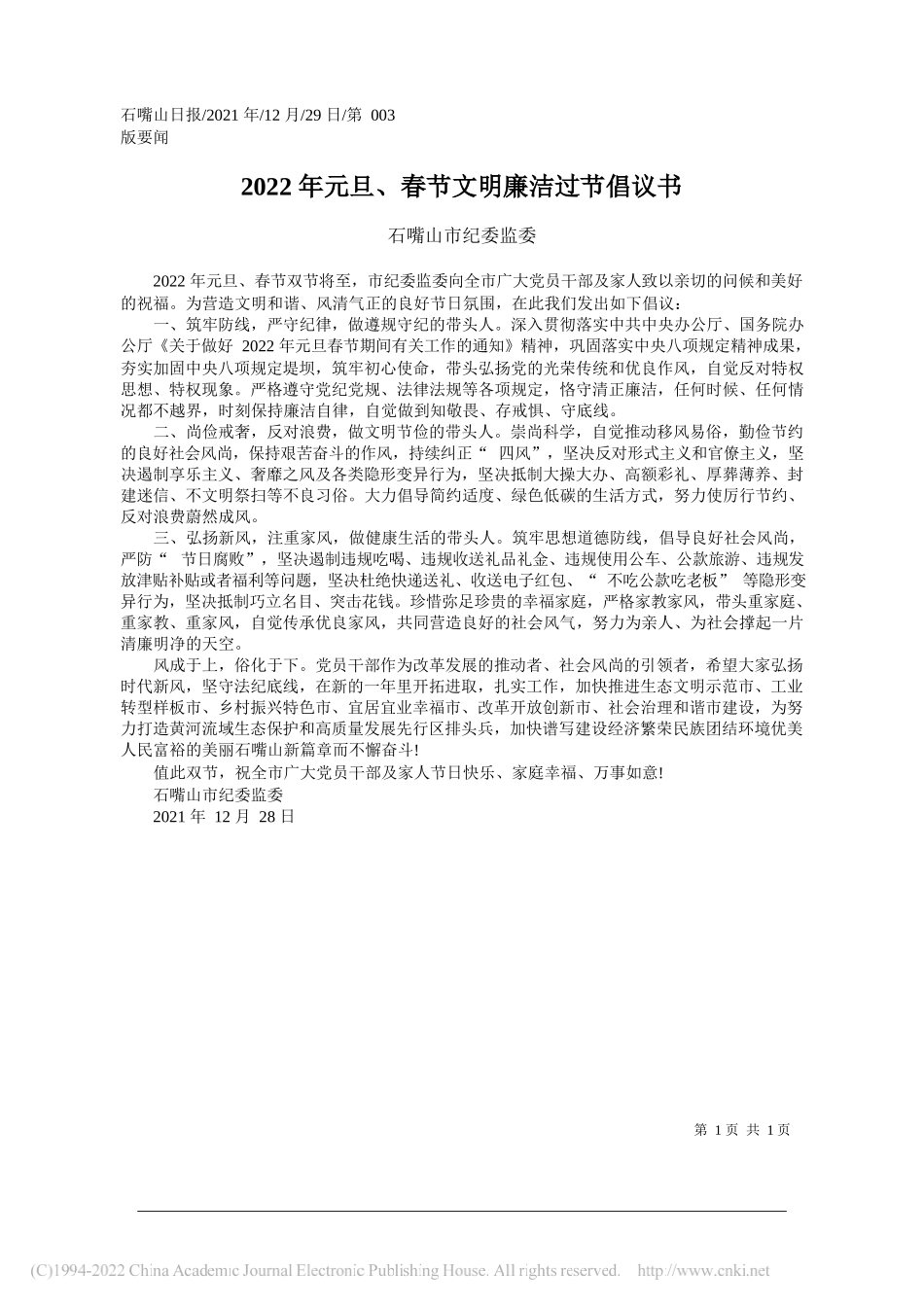 石嘴山市纪委监委：2022年元旦、春节文明廉洁过节倡议书——笔苑公众号和文名公众号辛苦整理_第1页