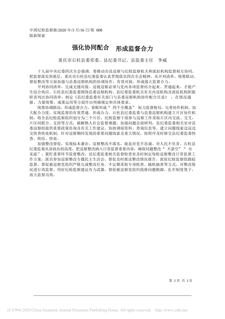 石柱县纪委书记李威：强化协同配合__形成监督合力_第1页