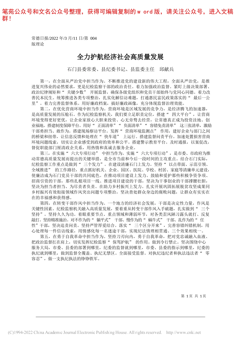 石门县委常委、县纪委书记、县监委主任邱献兵：全力护航经济社会高质量发展_第1页