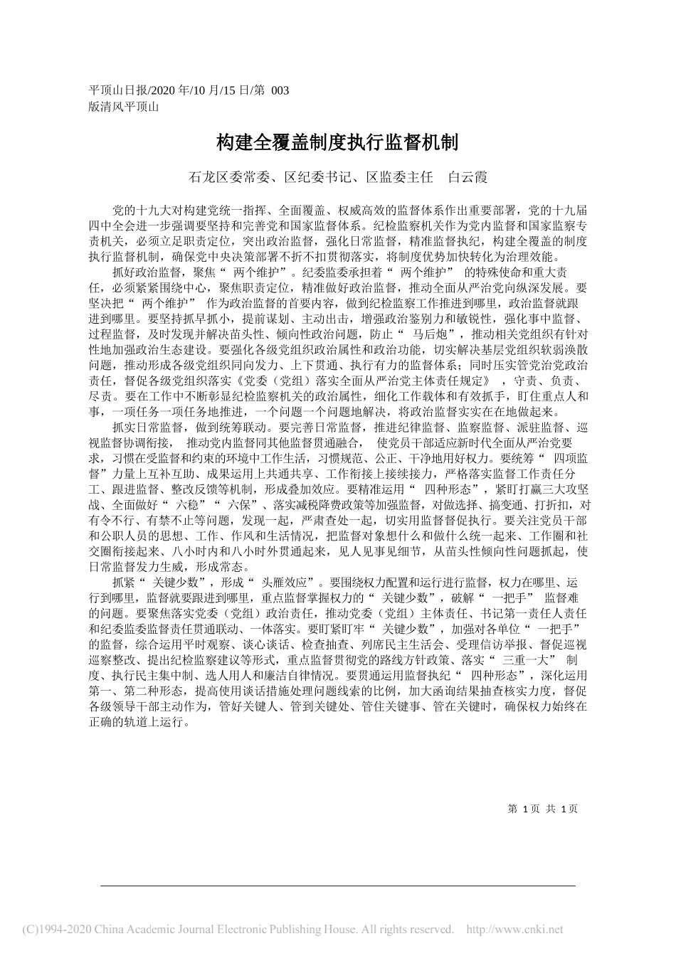 石龙区委常委、区纪委书记、区监委主任白云霞：构建全覆盖制度执行监督机制_第1页