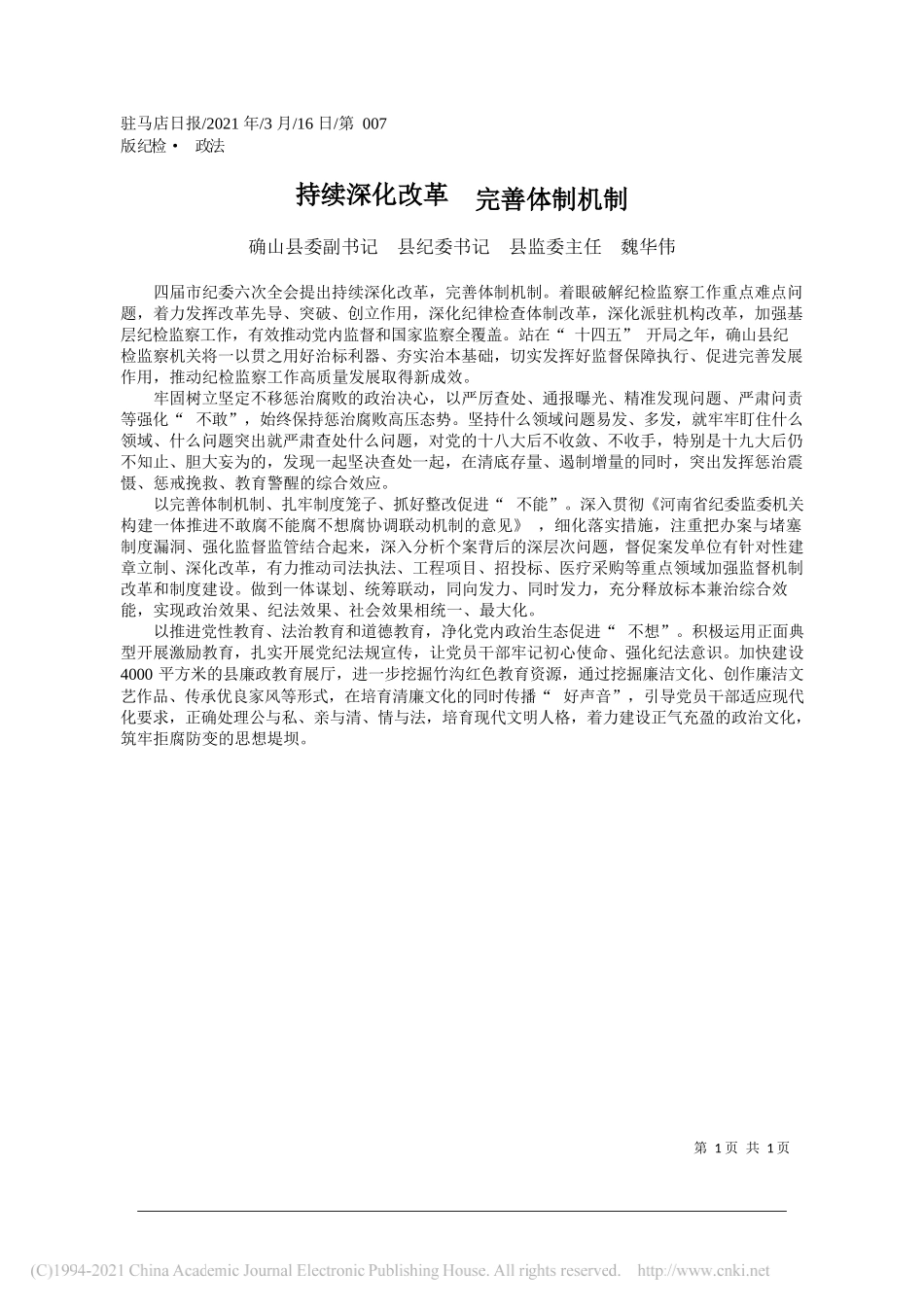 确山县委副书记县纪委书记县监委主任魏华伟：持续深化改革完善体制机制_第1页