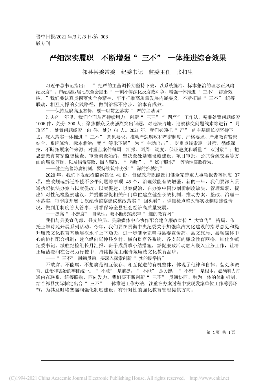 祁县县委常委纪委书记监委主任张扣生：严细深实履职不断增强三不一体推进综合效果_第1页