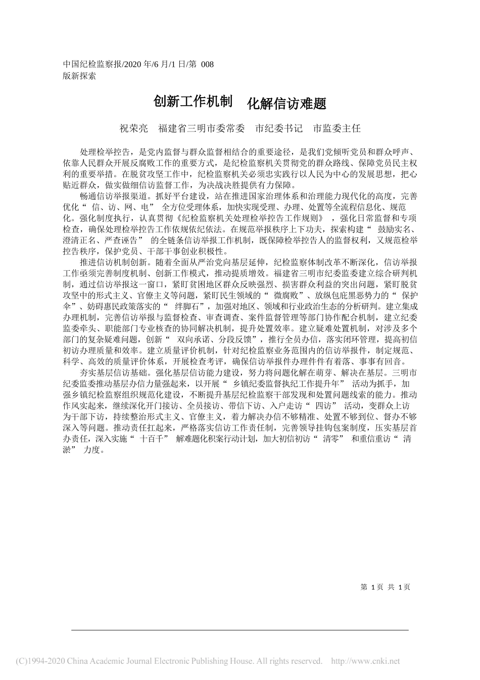 祝荣亮福建省三明市委常委市纪委书记市监委主任：创新工作机制化解信访难题_第1页