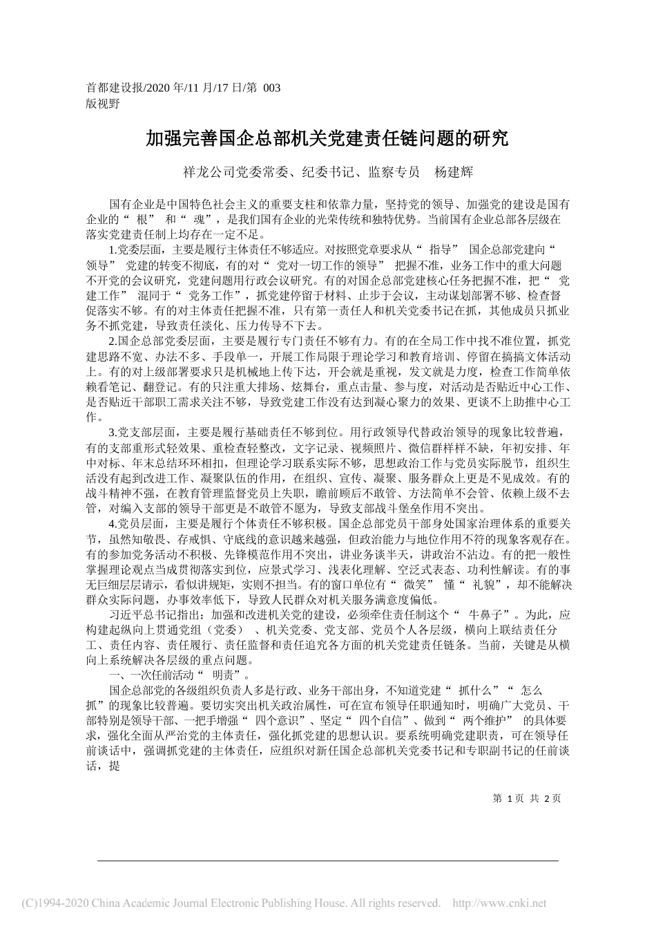 祥龙公司党委常委、纪委书记、监察专员杨建辉：加强完善国企总部机关党建责任链问题的研究_第1页