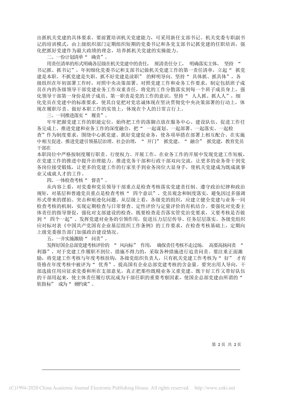 祥龙公司党委常委、纪委书记、监察专员杨建辉：加强完善国企总部机关党建责任链问题的研究_第2页