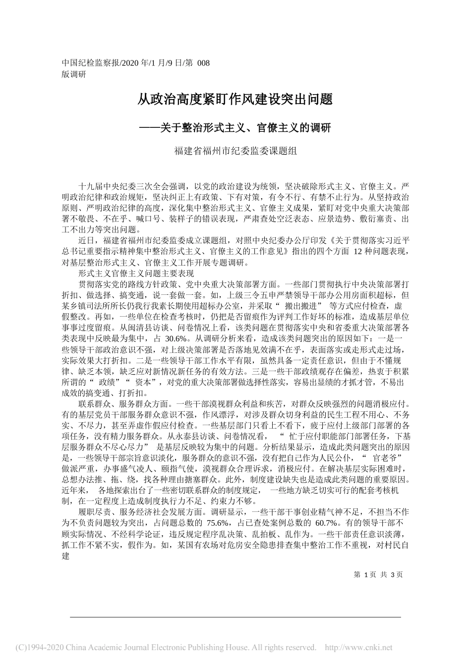 福州市纪委监委课题组：关于整治形式主义、官僚主义的调研_第1页