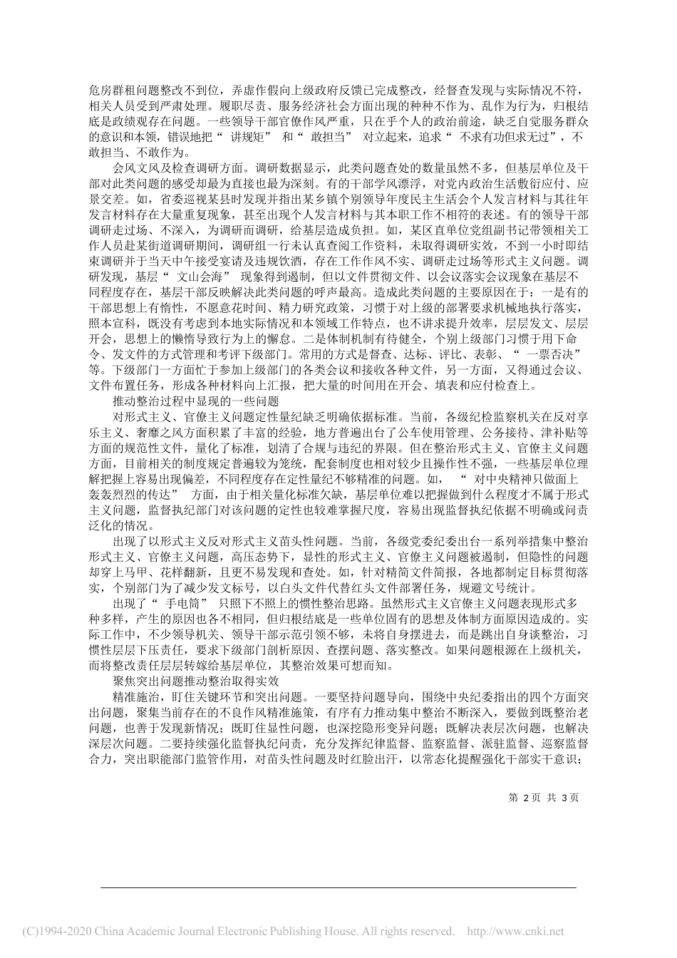 福州市纪委监委课题组：关于整治形式主义、官僚主义的调研_第2页