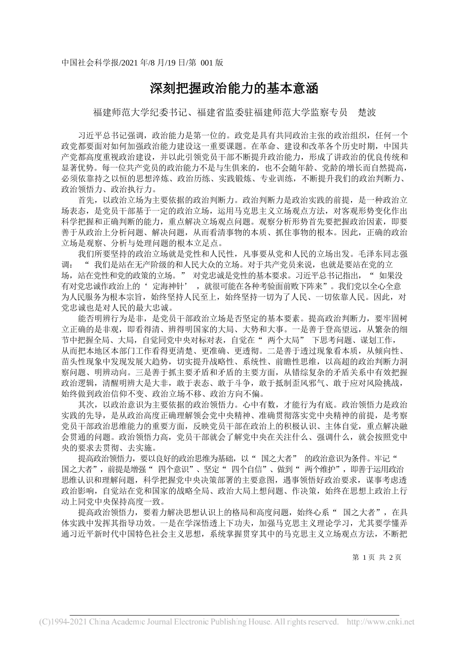 福建师范大学纪委书记、福建省监委驻福建师范大学监察专员楚波：深刻把握政治能力的基本意涵_第1页