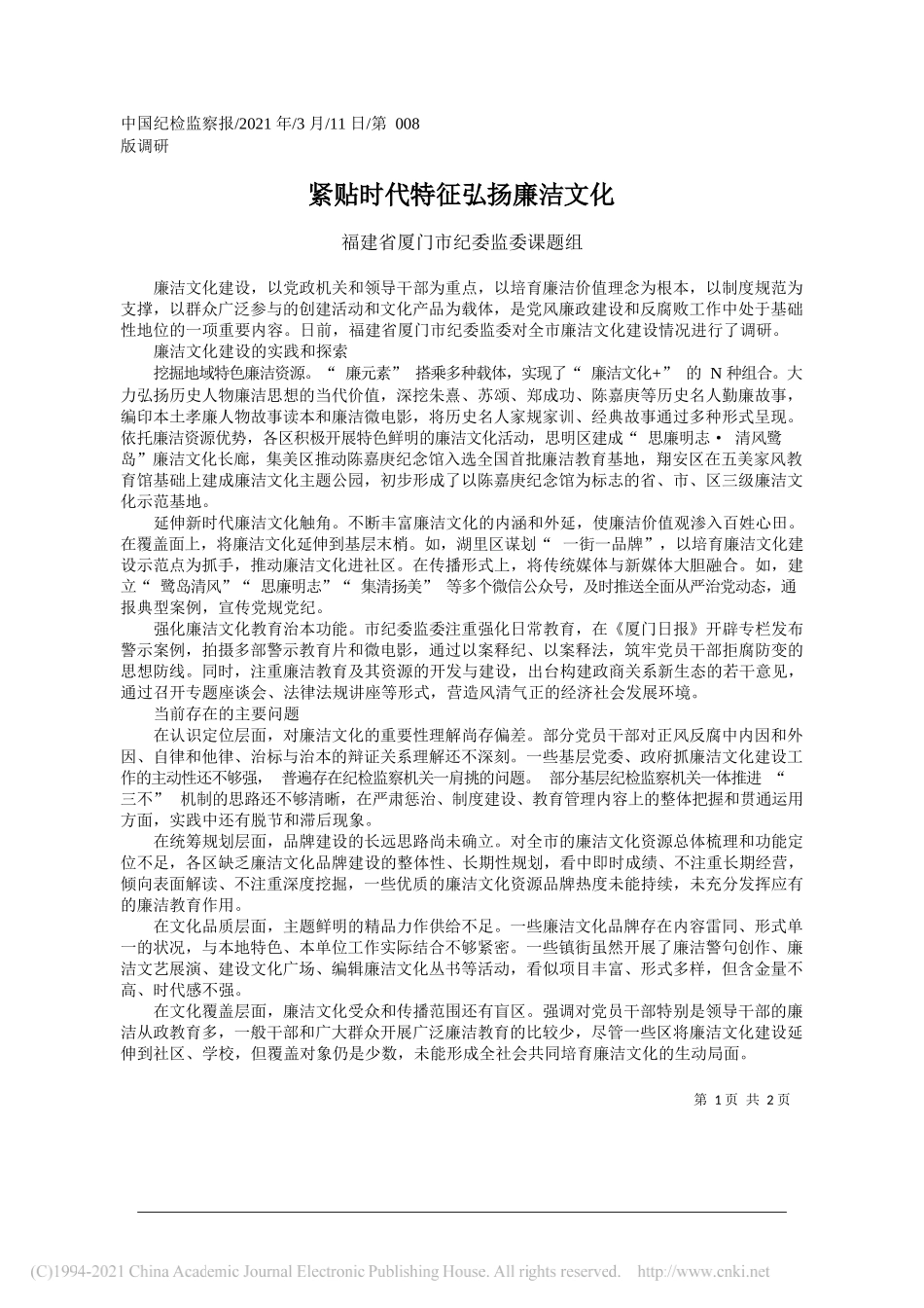 福建省厦门市纪委监委课题组：紧贴时代特征弘扬廉洁文化_第1页