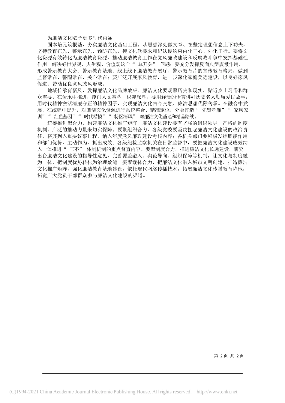 福建省厦门市纪委监委课题组：紧贴时代特征弘扬廉洁文化_第2页