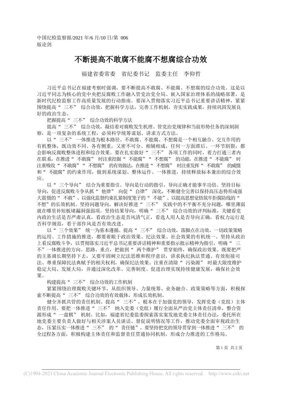 福建省委常委省纪委书记监委主任李仰哲：不断提高不敢腐不能腐不想腐综合功效_第1页