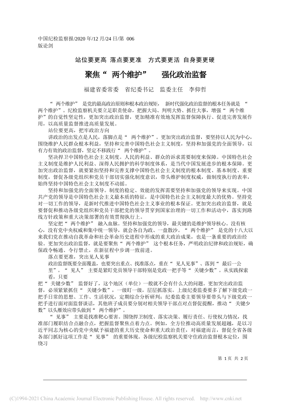 福建省委常委省纪委书记监委主任李仰哲：聚焦两个维护强化政治监督_第1页