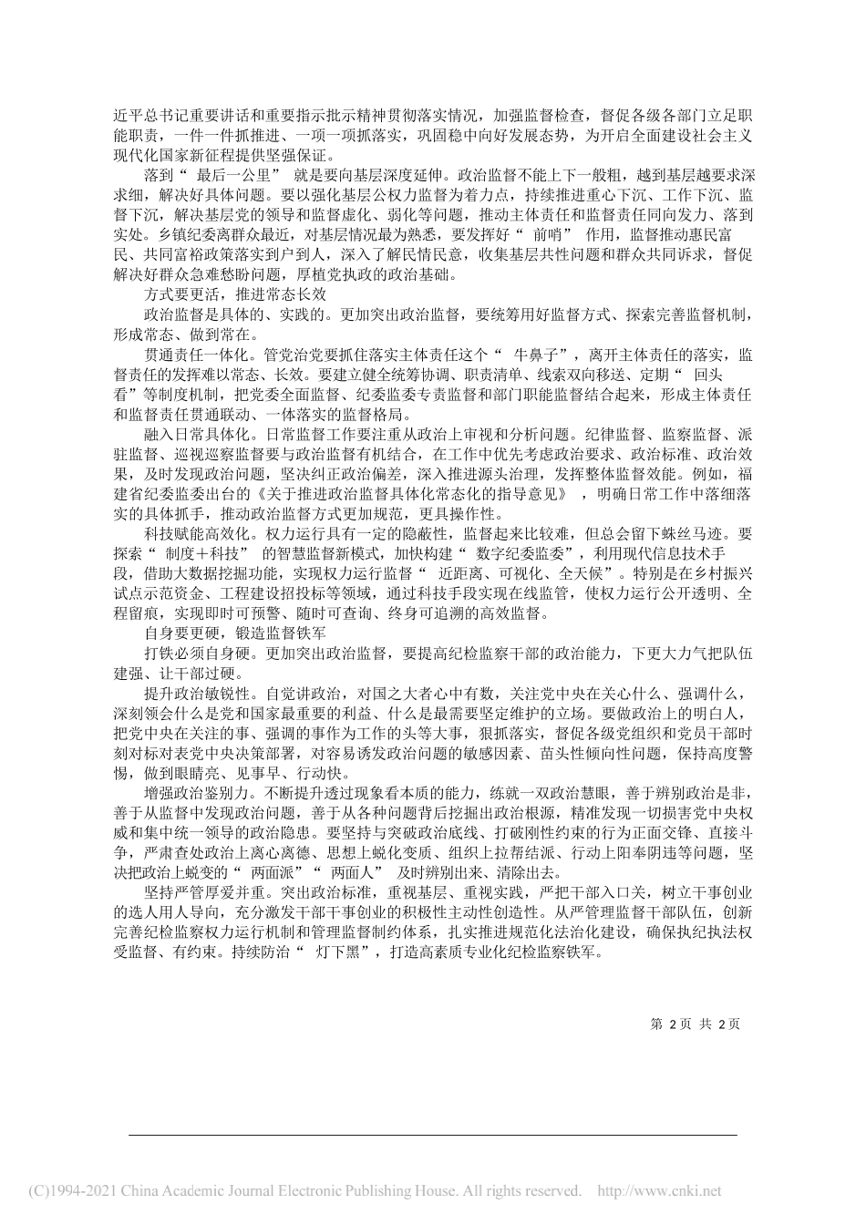 福建省委常委省纪委书记监委主任李仰哲：聚焦两个维护强化政治监督_第2页