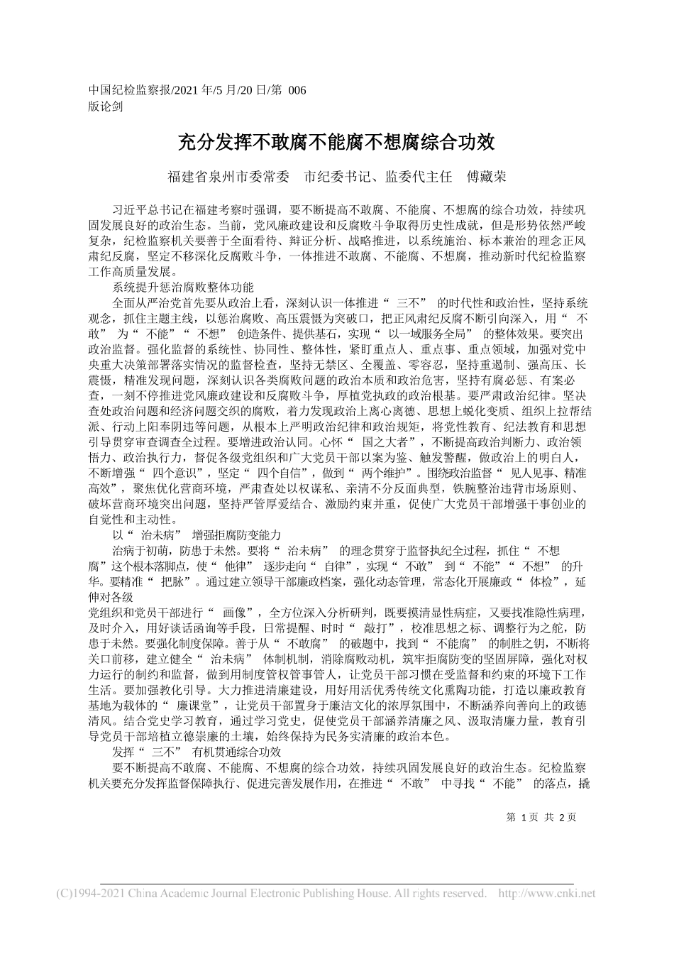 福建省泉州市委常委市纪委书记、监委代主任傅藏荣：充分发挥不敢腐不能腐不想腐综合功效_第1页