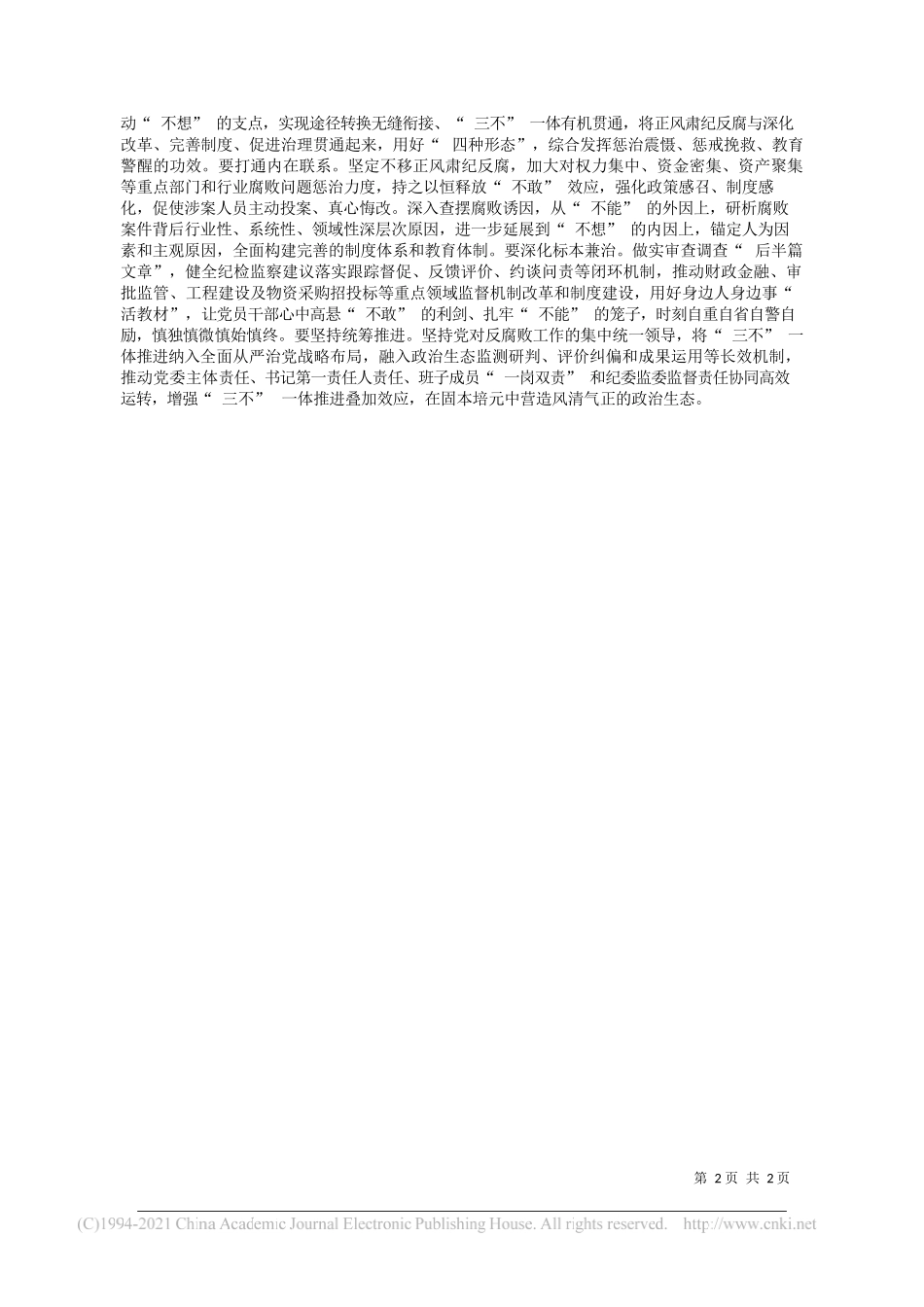 福建省泉州市委常委市纪委书记、监委代主任傅藏荣：充分发挥不敢腐不能腐不想腐综合功效_第2页